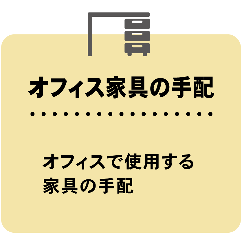 オフィス家具の手配