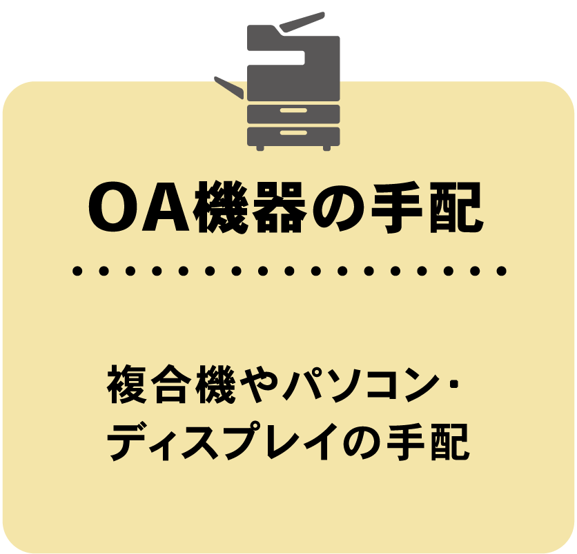 OA機器の手配