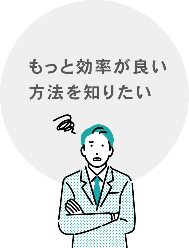 もっと効率が良い方法を知りたい