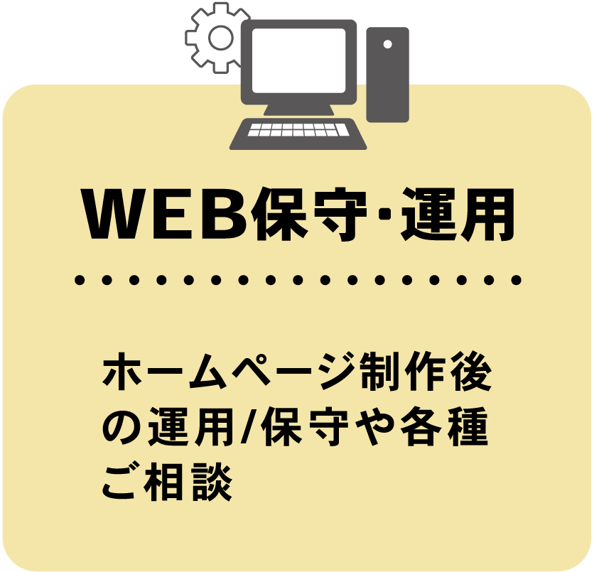 WEB保守・運用
